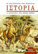 Ιστορία Δ΄ δημοτικού