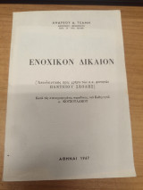 Ενοχικον Δικαιον