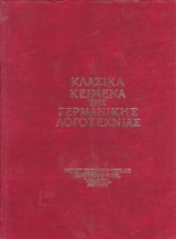 Κλασικά κείμενα της γερμανικής λογοτεχνίας
