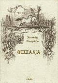 Θεσσαλια