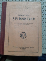 Πρακτική αριθμητική ,δια τας κατωτερας ταξεις των γυμνασιων και δια τα αστικα σχολεια [Χ. Μπαρμπασταθης]