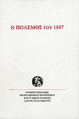 Ο πόλεμος του 1897: Διήμερο με την ευκαιρία των 100 χρόνων, 4 και 5 Δεκεμβρίου 1997