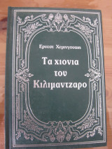 Τα χιονια του Κιλιμαντζαρο.Ερνεστ.χεμινγουαιη