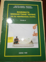Μαθήματα νοσηλευτικής τέχνης για τις νοσηλευτικες σχολές τεύχος β'