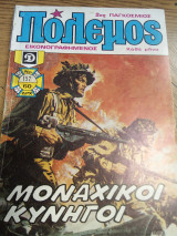 Πόλεμος τεύχος 152