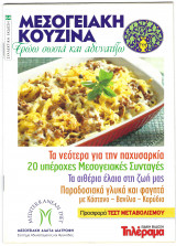 Μεσογειακή Κουζίνα- Τρώω σωστά και αδυνατίζω - Τεύχος 64