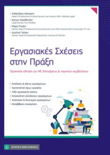 Εργασιακές Σχέσεις στην Πράξη: Πρακτικός οδηγός για HR ,δικηγόρους και νομικούς συμβούλους