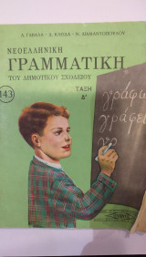 Νεοελληνική Γραμματική Του Δημοτικού Σχολείου Τάξη Δ'