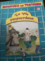Τα τρία γουρουνάκια