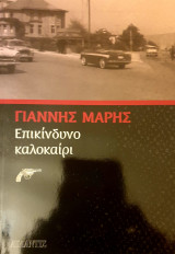 Επικινδυνο καλοκαιρι