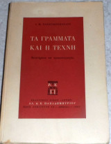 Τα γράμματα και η τέχνη, Μελετήματα και προσωπογραφίες Ι.Μ.Παναγιωτόπουλος 1967