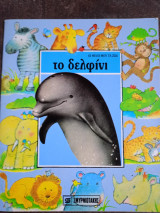 Το δελφίνι