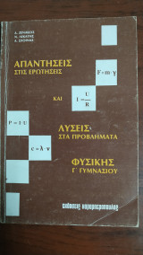 Απαντήσεις Στις Ερωτήσεις Και Λύσεις Στα Προβλήματα Φυσικής Γ' Γυμνασίου