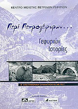 Περί πετρογέφυρων...