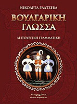 Βουλγαρική γλώσσα