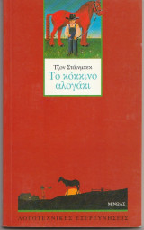 Το κόκκινο αλογάκι