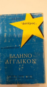 Λεξικόν ελληνο-αγγλικόν