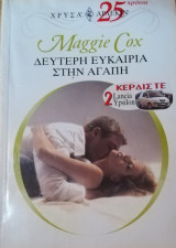 Δεύτερη ευκαιρία στην αγάπη Άρλεκιν Χρυσά Νο 1182