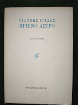 Πρωϊνό άστρο (τρίτη έκδοση, 1964)