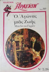 Ο αγώνας μιας ζωής Άρλεκιν Λευκά Κλασικά Νο 26