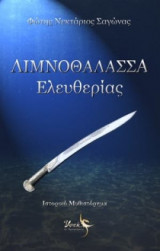Λιμνοθάλασσα Ελευθερίας