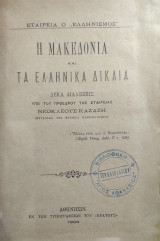 Η Μακεδονία και τα ελληνικά δίκαια : Δέκα διαλέξεις Υπό του προέδρου της Εταιρείας Νεοκλέους Καζάζη
