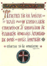 Πρακτικά της εν Αθήναις 20 – 27 Ιουλίου 1968 ΙΘ Κληρικολαικής Συνελεύσεως των Κοινοτήτων