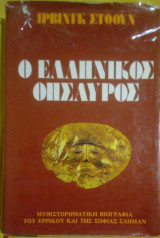 Ο Ελληνικός Θησαυρός - Μυθιστορηματική βιογραφία του Ερρίκου και της Σοφίας Σλήμαν)