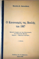 Ο Κανονισμός της Βουλής του 1987 γ έκδοση