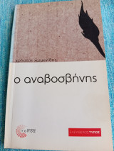 Ο αναβοσβήνης Χρήστος Α. Χωμενίδης