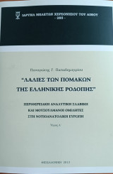 Λαλιές των Πομάκων της Ελληνικής Ροδόπης