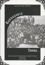 Καππαδοκία ταφικά