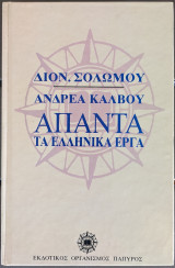 Άπαντα τα ελληνικά έργα