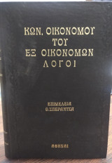 Κων. Οικονόμου του εξ Οικονόμων Λόγοι