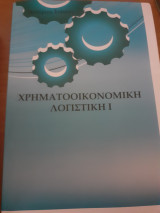 Χρηματοοικονομική λογιστική 1