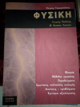 Φυσική β ενιαίου Λυκείου γενικής Παιδείας