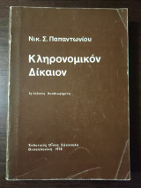 Κληρονομικόν Δίκαιον