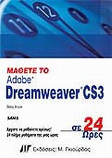 Μάθετε το Dreamweaver CS3 σε 24 Ώρες