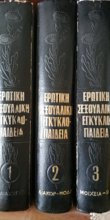 Ερωτική σεξουαλική εγκυκλοπαίδεια (3 τόμοι)