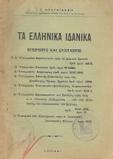 Τα ελληνικά ιδανικά