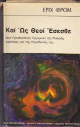 Και ως Θεοί έσεσθε