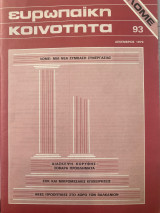 Ευρωπαϊκή κοινότης #93