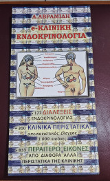 E-Kλινική Ενδοκρινολογία