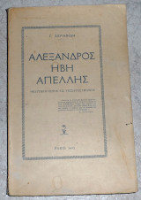 Αλεξανδρος,Ήβη, Απέλλης Γ.Σεραφίδης 1927