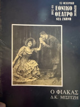 Ο Φιάκας