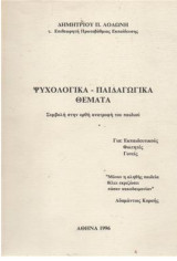 Ψυχολογικά - Παιδαγωγικά θέματα