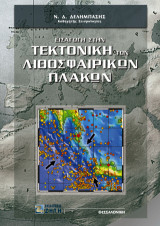Εισαγωγή στην τεκτονική των λιθοσφαιρικών πλακών