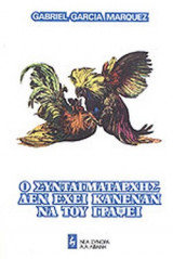 Ο ΣΥΝΤΑΓΜΑΤΑΡΧΗΣ ΔΕΝ ΕΧΕΙ ΚΑΝΕΝΑΝ ΝΑ ΤΟΥ ΓΡΑΨΕΙ