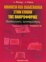 Μάθηση και διδασκαλία στην εποχή της πληροφορικής