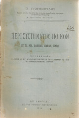 Περί συστήματος ποινών εν τω νέω ελληνικώ ποινικώ κώδικι